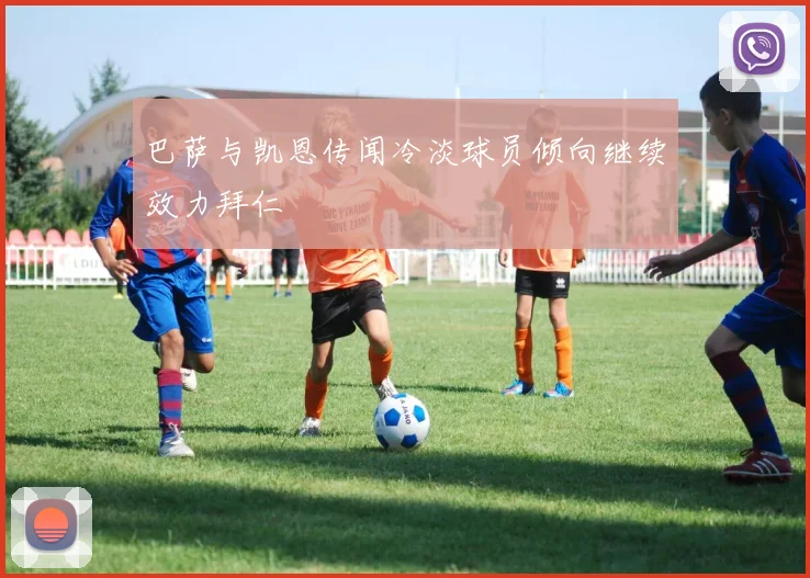 巴萨与凯恩传闻冷淡球员倾向继续效力拜仁