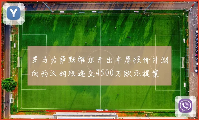 罗马为萨默维尔开出丰厚报价计划向西汉姆联递交4500万欧元提案
