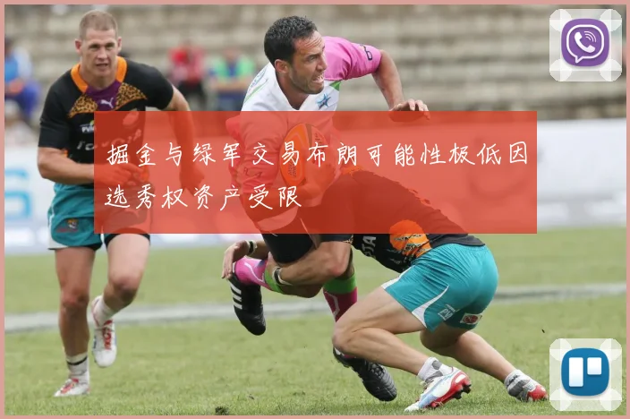 掘金与绿军交易布朗可能性极低因选秀权资产受限